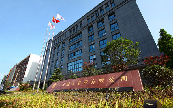 宜兴宁波建工股份有限公司